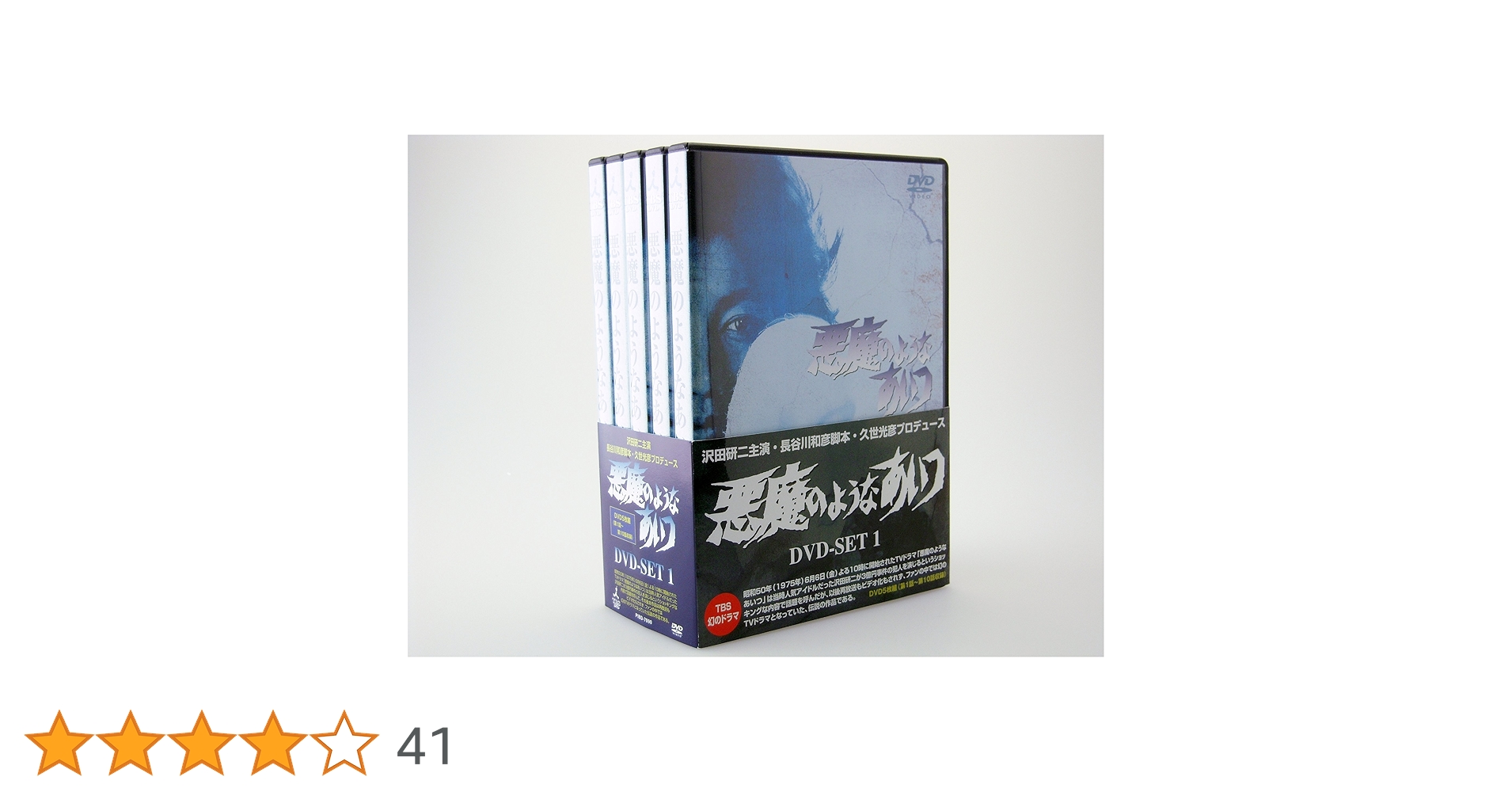 Amazon.co.jp: 悪魔のようなあいつ DVDセット1 : 沢田研二, 藤